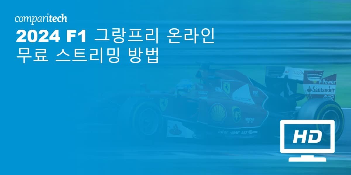 2024 F1 그랑프리 온라인 무료 스트리밍 방법